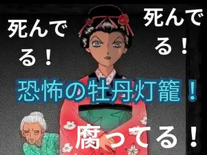 恐怖の牡丹灯籠！