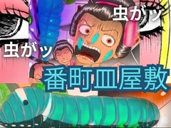 虫がッ！虫がッ！番町皿屋敷 [神田森莉]