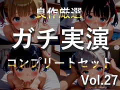 約185分✨豪華おまけあり✨良作選抜✨ガチ実演コンプリートパックVol.27✨4本まとめ売りセット【千種蒼 瑞樹らら くるみみるく 日向あんず】
