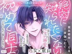 【DLsite専売】絶対に知られたくない初めて同士 ―カンペキ男の不完全な夜―
