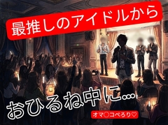 推しのファンクラブ旅行で夜のライブに向けてお昼寝してたら推しから… [壊れた地図]