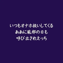 いつもオナホ扱いしてくるああに風邪の日も呼び出されえっち [ああ]