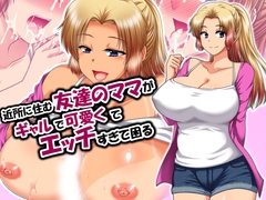 近所に住む友達のママがギャルで可愛くてエッチすぎて困る [クリスタルマーメイド]