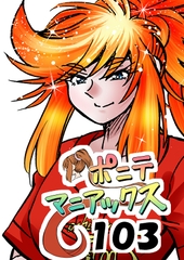 [隔週刊]ポニテマニアックス 第103話 「ケイ爆誕」 〜47歳エロビデオ屋店員が深夜バイト中に拾った痴女が最強宇宙人でしたーン〜 [studio みゃーび]