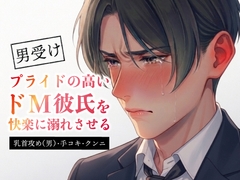 プライドの高いドM彼氏を快楽に溺れさせる [マカロンサラダ]