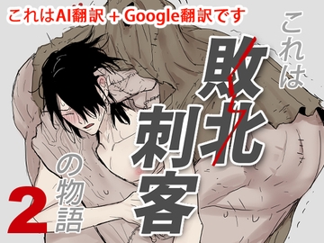これは敗北刺客の物語2 [枂的社團]