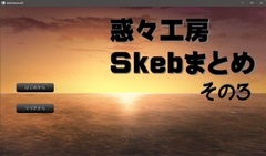 惑々工房skebまとめ03 [惑々工房]