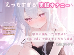【実録オナニー】欲求不満なカワボ女子が下品に喘いで深イキしちゃう音声 [ひよっこみるくせーき]