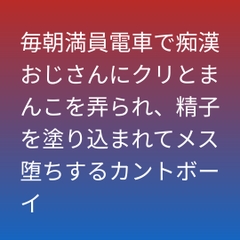 毎朝満員電車で痴○おじさんにクリとまんこを弄られ、精子を塗り込まれてメス堕ちするカントボーイ [凜音]