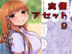 真優アセット(9) [ノベルサークル貝殻]
