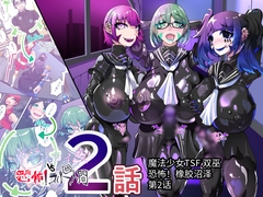 强○扶她TSF 魔法少年因变成女性身体而对自己勃起并快感堕落 橡胶洗脑VS Twin Wiz 第2话