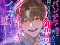 パンチラ喫茶で働いていたら、同じクラスのイケメン御曹司ご来店、クリ吸引バイブでイカされまくって堕とされたお話 [冷凍ぱいん]