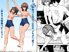 スク水姉妹と浜辺でSEXできちゃう夏ッ！ ～孕ませる快楽のビーチで～