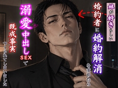 妹が好きらしい婚約者に婚約解消を求めたら、溺愛中出しSEXで既成事実を作られ、 身も心も溶かされました [kiki20]