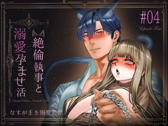 絶倫執事と溺愛孕ませ活~なすがまま溺愛監禁~ [星のハム]