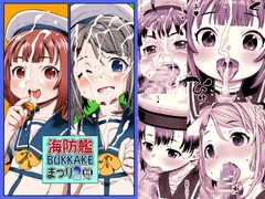 海防艦BUKKAKEまつり2