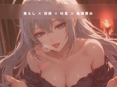 閉店間際のオイル個室 ～服を着たまま羽だけで亀頭を焦らす裏コース～ [夜の息抜き]
