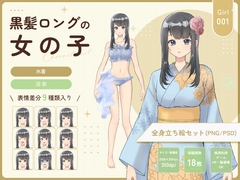 【全身立ち絵素材】黒髪ロングの女の子(水着・浴衣) [りのくりえいと]