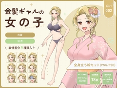 【全身立ち絵素材】金髪ギャルの女の子(水着・浴衣) [りのくりえいと]