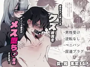 彼女をナメ腐ってるクズ彼氏をメンヘラ彼女がメス堕ち調教するお話