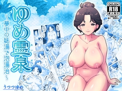 ゆめ霊泉 ～夢中の秘湯で泡湯治～ [うつつゆめ]