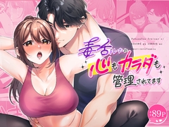 毒舌トレーナーに心も体も管理されてます [ぽよよんぴんく]