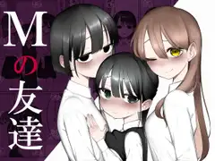 Mの友達