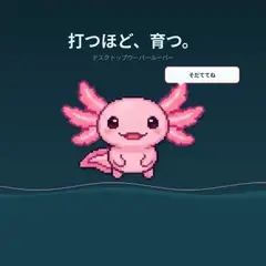 デスクトップ ウーパールーパー育成ゲーム