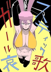 スティックガール哀歌 [足裏式住居]