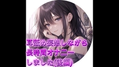 耳舐め妄想しながらオナニーしました(後編) [オホ声愛好会]