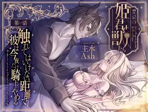 【DLsite専売】【禁忌の姫君と獣人たち】第1話×触れてはいけない距離で、彼は今夜だけ騎士をやめる