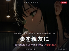 妻を親友に「一度だけ」って言った俺の末路 NTR [TOR-NET]
