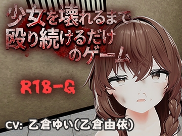 少女を壊れるまで殴り続けるだけのゲーム の表紙