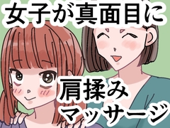 女子が真面目に肩揉みマッサージするだけの漫画 [ごまやさん]