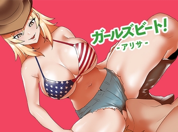 ガールズビート！-アリサ- [The Nation of Head Scissors]