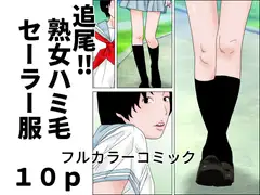 追尾‼熟女ハミ毛セーラー服