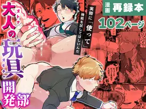 【DLsite専売】大人の玩具開発部/再録本