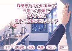 残業終わりの給湯室で五歳下の新入社員に「先輩、もう我慢の限界です」と壁ドンされ朝まで溺愛中出しされる年上OLの話♡♡♡ [淫ターホン]