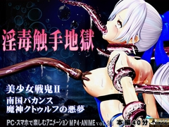美少女戦鬼II南国バカンス魔神クトゥルフの悪夢