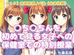 【R18】会話形式ノベル(台本仕様) 『〇ち〇ちんを初めて見る女子への保健室での特別授業』