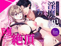 マチアプで出会った淫魔に犯されてぐちゃとろハメ堕ち絶頂 [あまなつみかん]