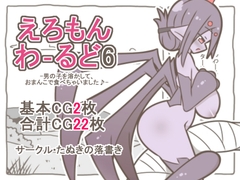 えろもんわーるど6-男の子を溶かして、クモおまんこで食べちゃいました♪- [たぬきの落書き]