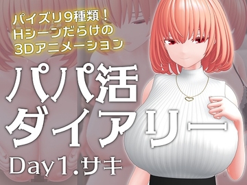パパ活ダイアリー Day1.サキ