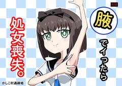 腋でイったら処女喪失。