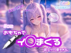連続絶頂！【ノゾキミ】#02 おもちゃでイ○まくる彼女が可愛すぎる。【涼風めい】 [ノゾキミ]