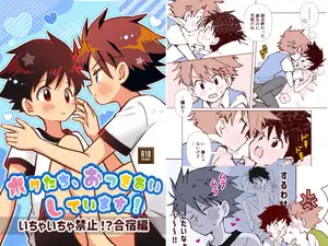 ボクたち、おつきあいしています！ーいちゃいちゃ禁止！?合宿編ー