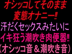 オシッコしてそのまま変態オナニー‼︎汗だくセックスみたいにイキ狂う潮吹き肉便器‼︎(オシッコ音&潮吹き音) [絶頂ひとりオナ子]