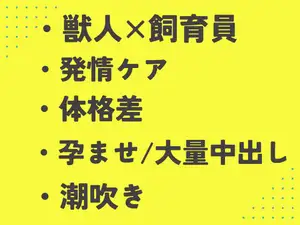 獣人の発情ケアをしていたら、懐かれ過ぎていつの間にか生ハメされる飼育員