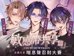 【繁体中文版】【敏感帶共享篇】CHU♡CHU♡TRAIN～淫魔兄弟喘息聲忍耐大賽～ [Cone and Dome]