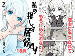 私の推しは居候AI[2] [風想工房]